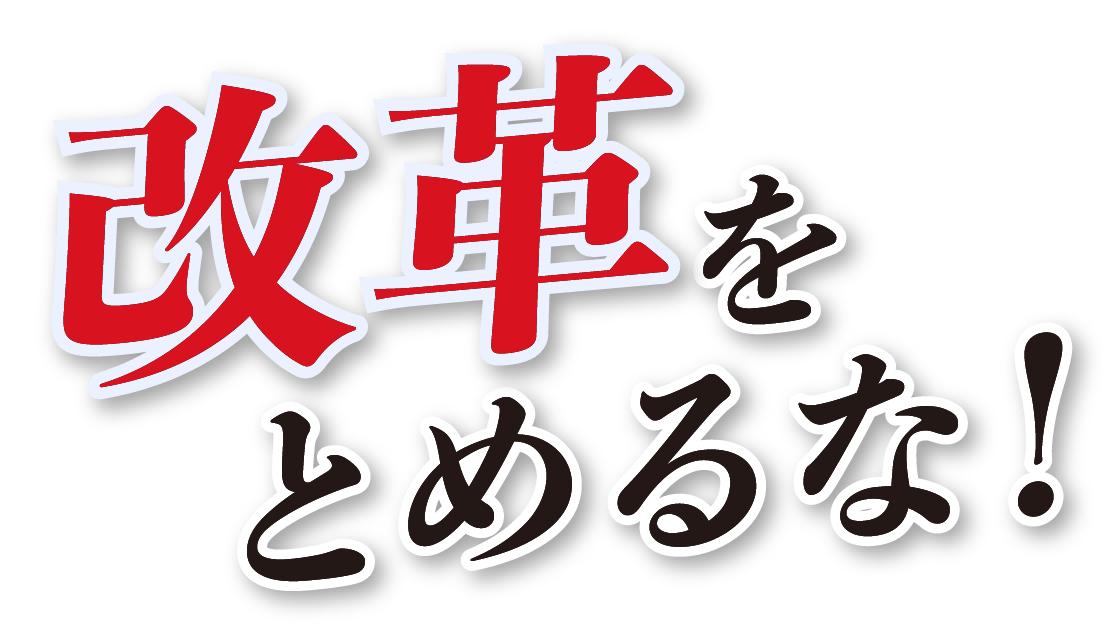改革をとめるな!